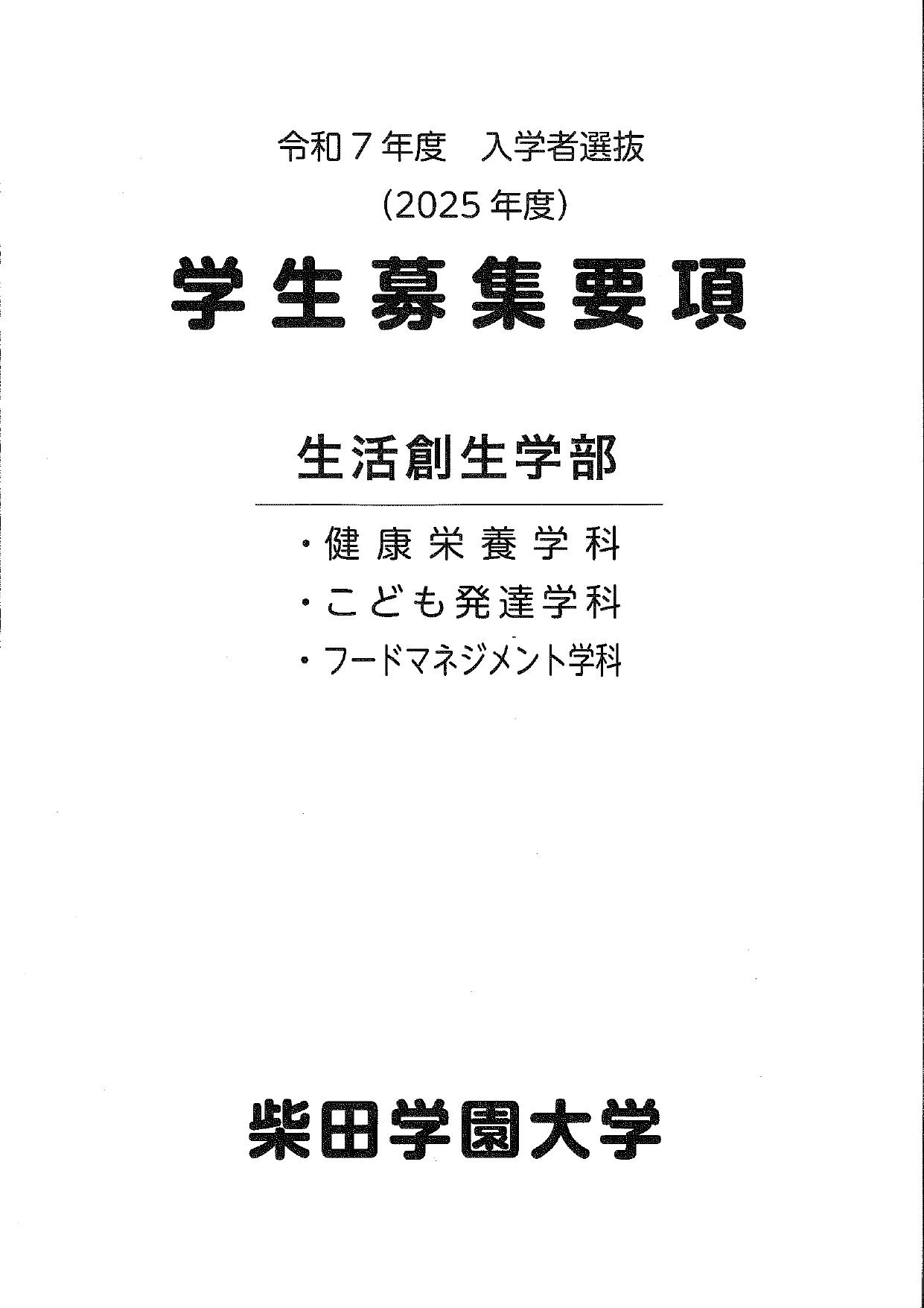 令和7（2025）年度入学者選抜 学生募集要項を掲載しました - 柴田学園大学