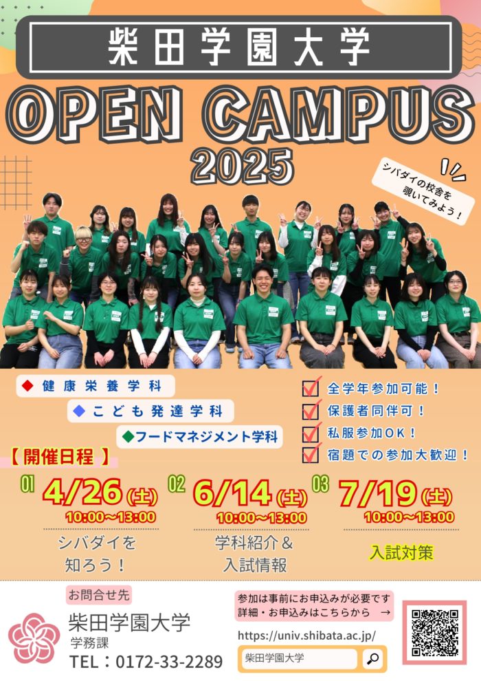 6月オープンキャンパス開催のお知らせ - 柴田学園大学