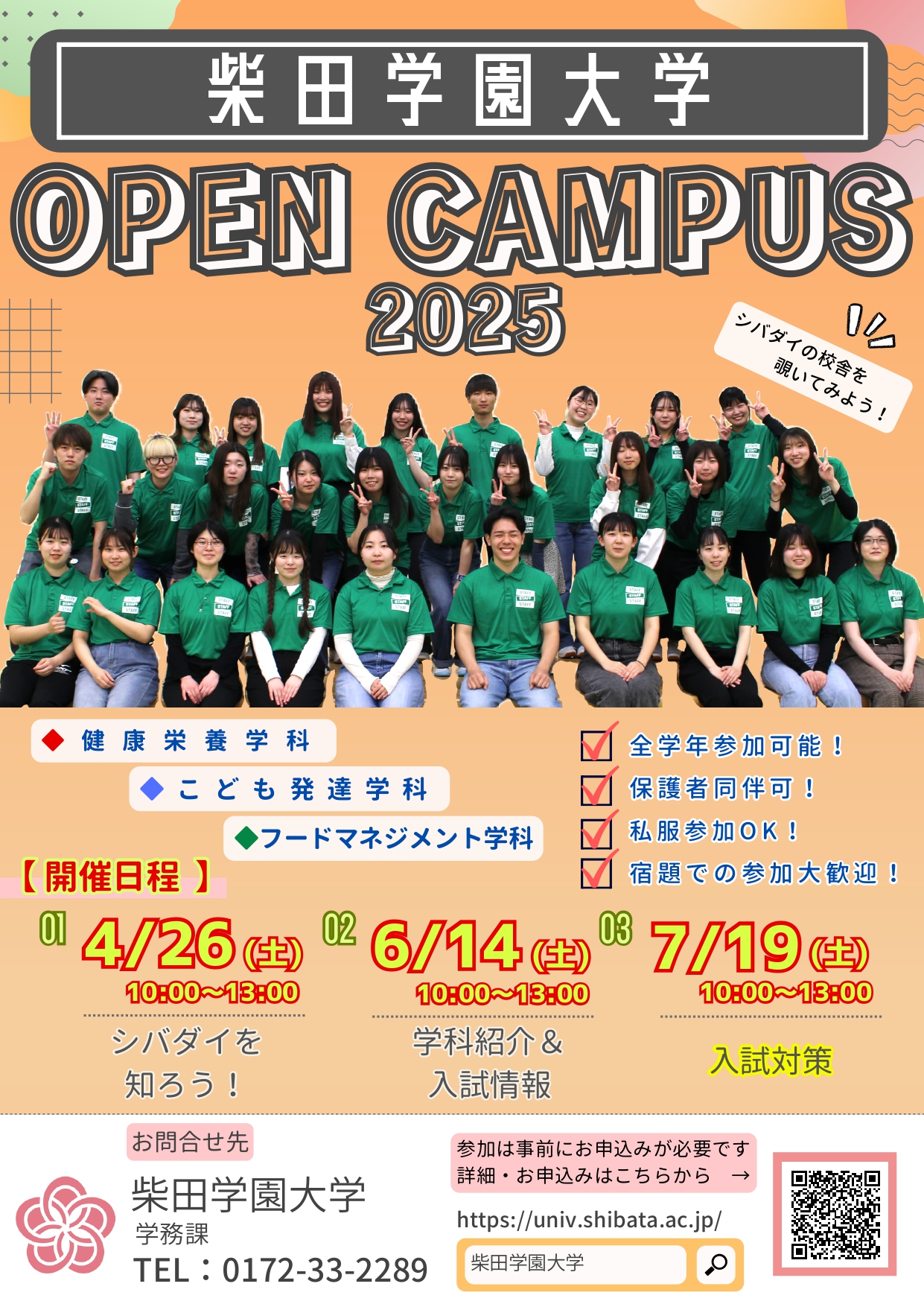 6月オープンキャンパス開催のお知らせ - 柴田学園大学