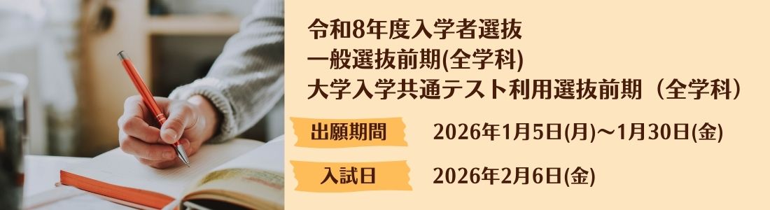 令和8年度入学者選抜（一般選抜・前期および大学入学共通テスト利用選抜・前期）願書受付開始