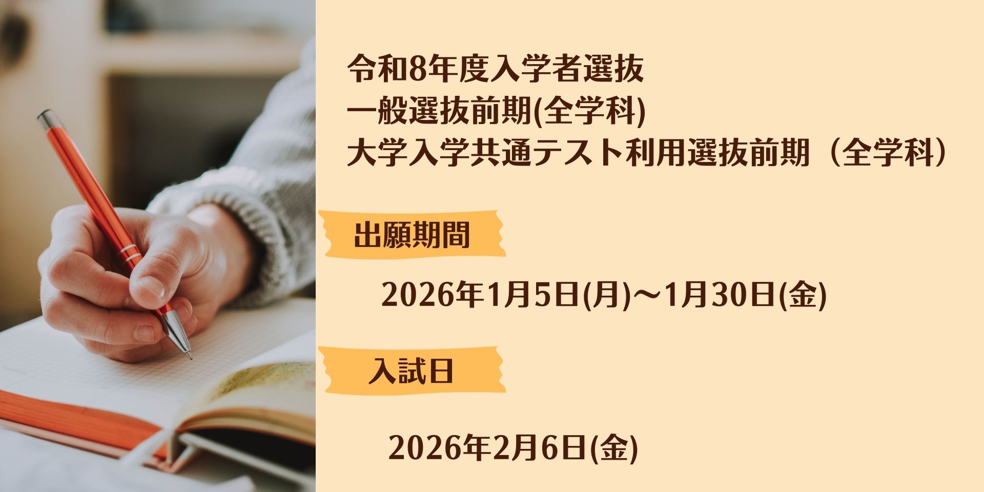 令和8年度入学者選抜（一般選抜・前期および大学入学共通テスト利用選抜・前期）願書受付開始