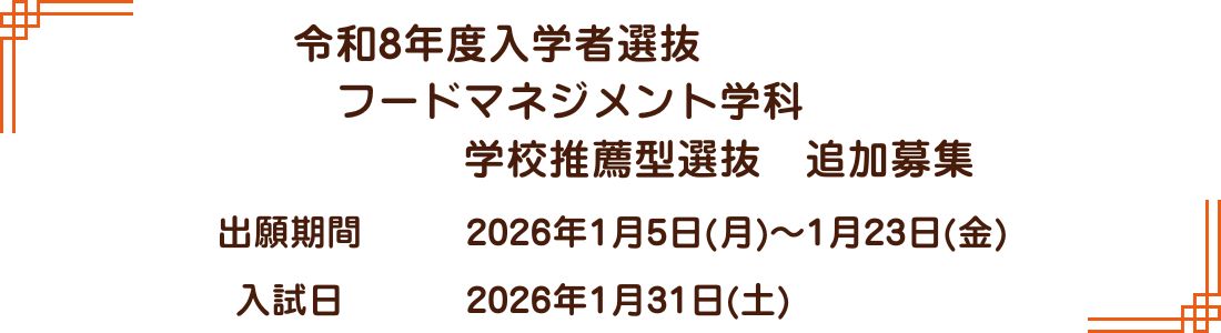 令和8年度入学者選抜 フードマネジメント学科 学校推薦型選抜・追加募集