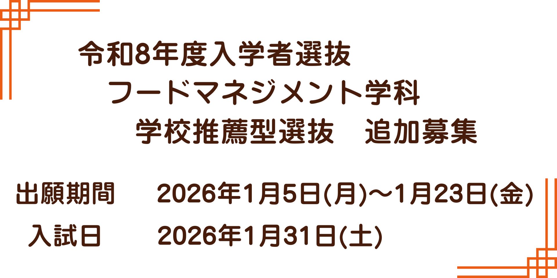 令和8年度入学者選抜 フードマネジメント学科 学校推薦型選抜・追加募集