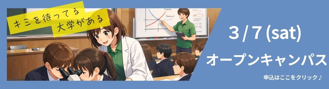 2026 春のオープンキャンパス