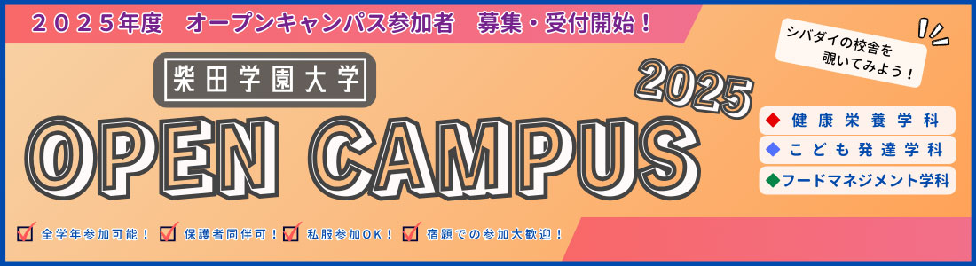 オープンキャンパス