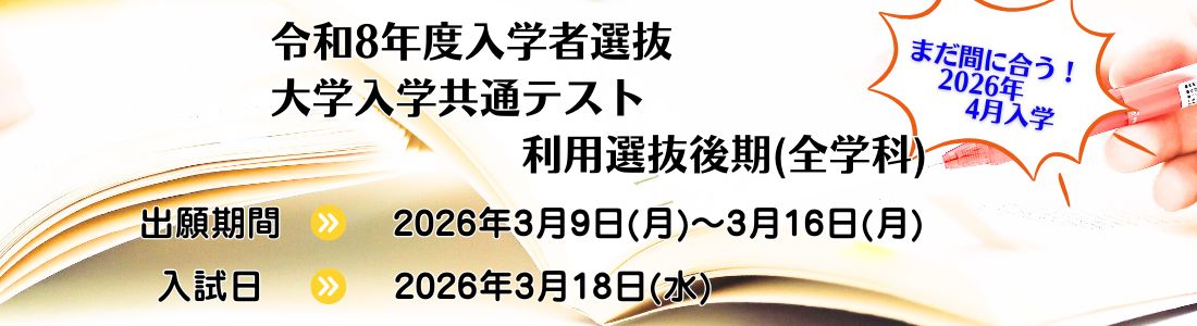 令和8年度入学者選抜（大学入学共通テスト利用選抜・後期）願書受付開始