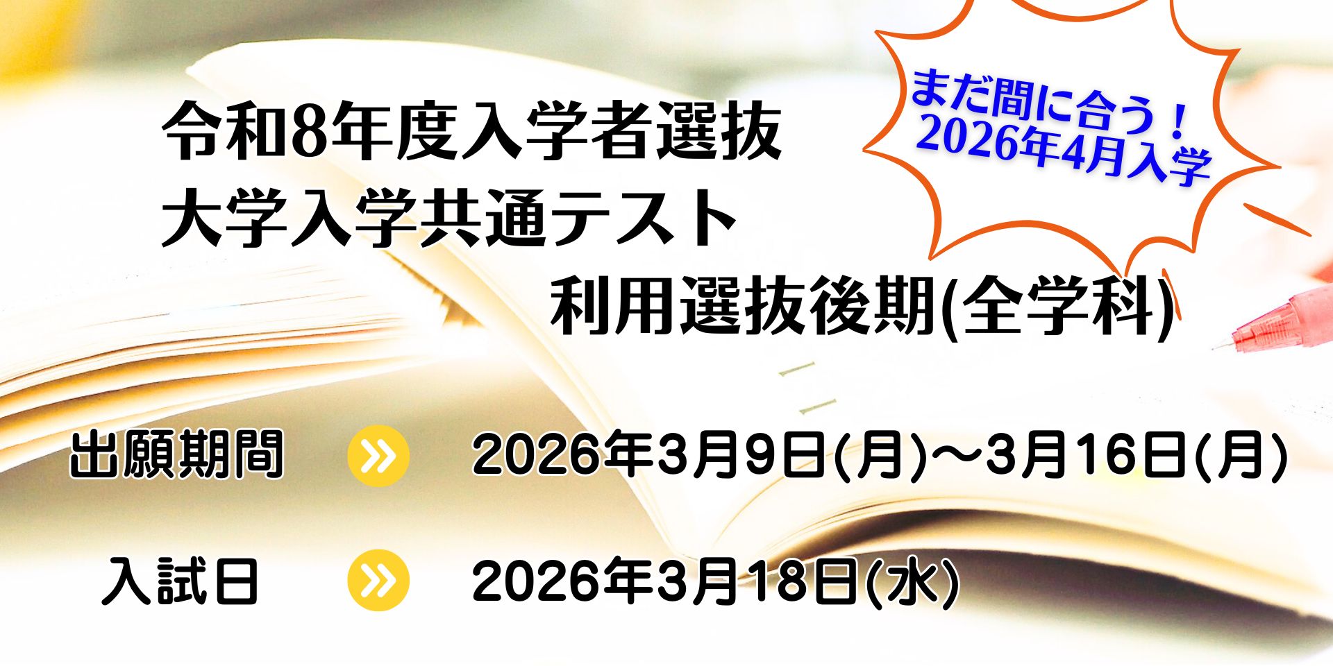 令和8年度入学者選抜（大学入学共通テスト利用選抜・後期）願書受付開始