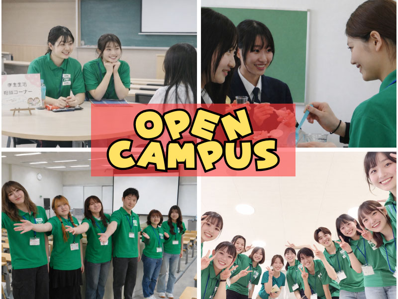 オープンキャンパス