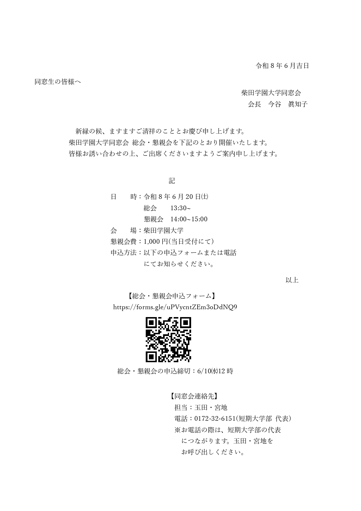柴田学園大学同窓会 総会・懇親会ご案内