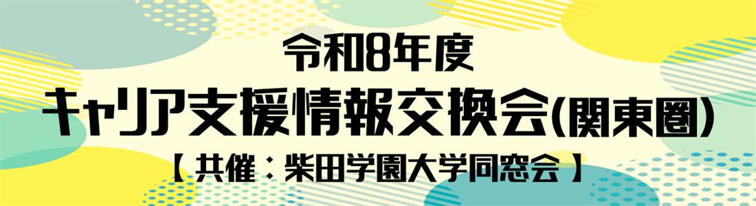 令和8年度 キャリア支援情報交換会（関東圏）
