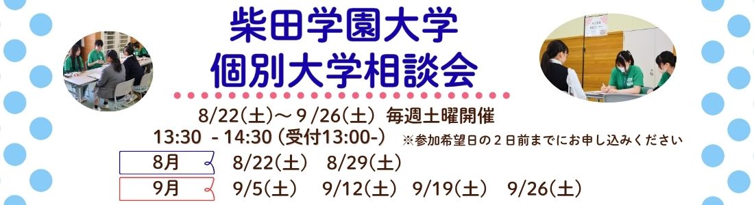 個別大学相談会開催のお知らせ