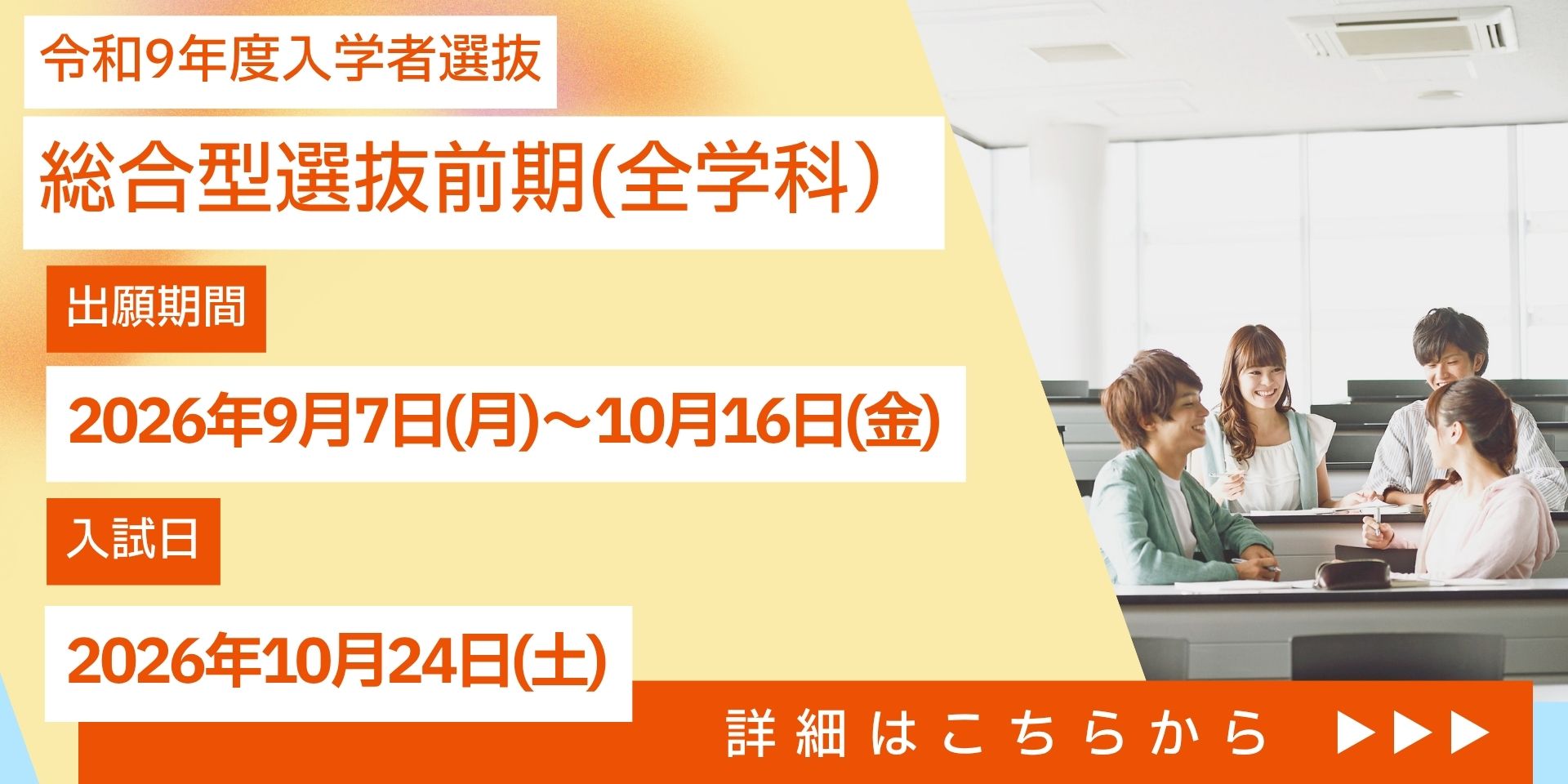 令和9年度入学者選抜 総合型選抜前期