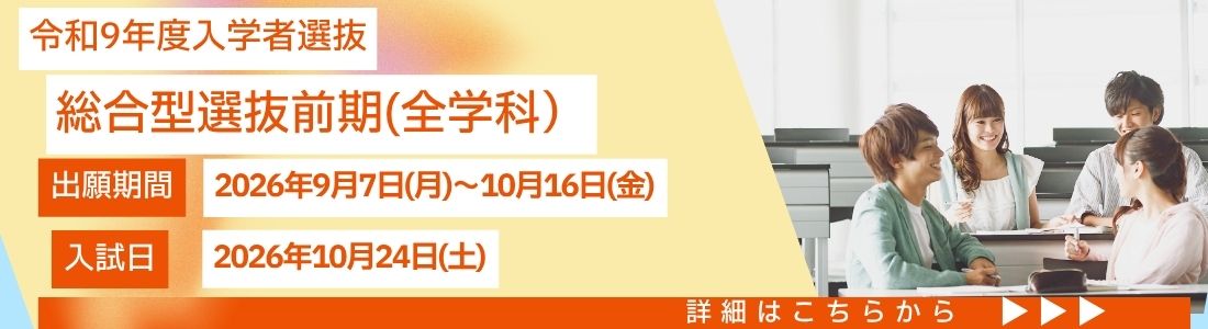 令和9年度入学生 総合型選抜試験 願書受付中